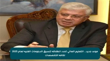 موعد جديد.. التعليم العالي تحدد انطلاقة تنسيق الدبلومات الفنية لعام 2025 لكافة التخصصات